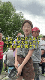 人要漂亮了，挣钱都变🉐十分容易。美女动动嘴，大哥累断腿。美女你嘴下留情吧，大哥