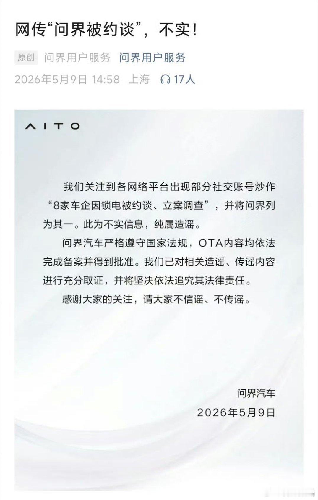 问界汽车已回应：网传“问界被约谈”，不实！ 