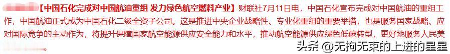 💥 2026年7月11日中石化扔出"王炸"！完成对中国航油重组，绿色航空燃料赛