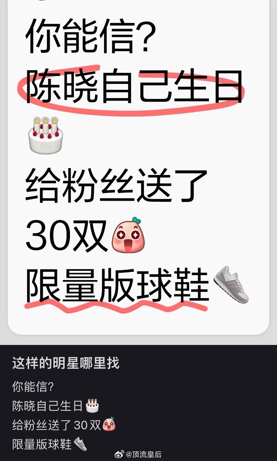 陈晓，你怎么这么好啊，自己生日给粉丝送了30双限量版球鞋！！！ ​​​