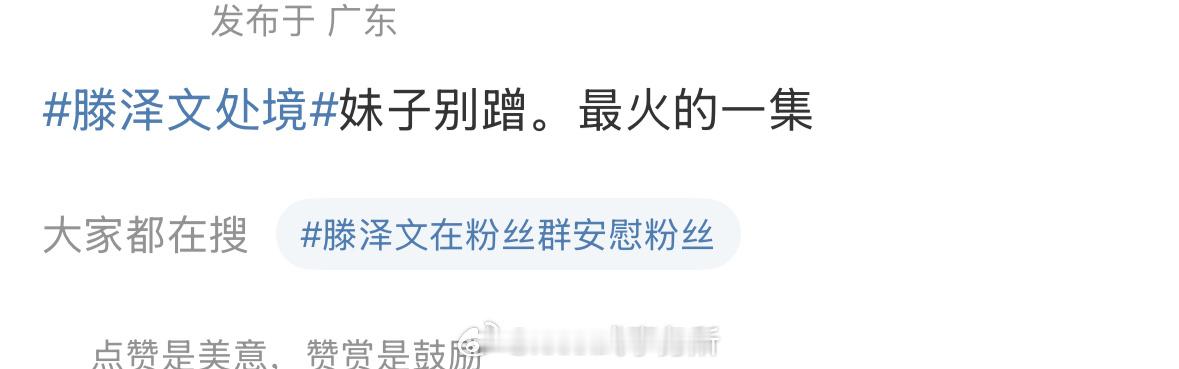 有人说这是滕泽文最火的一集.....滕泽文处境 ​​​