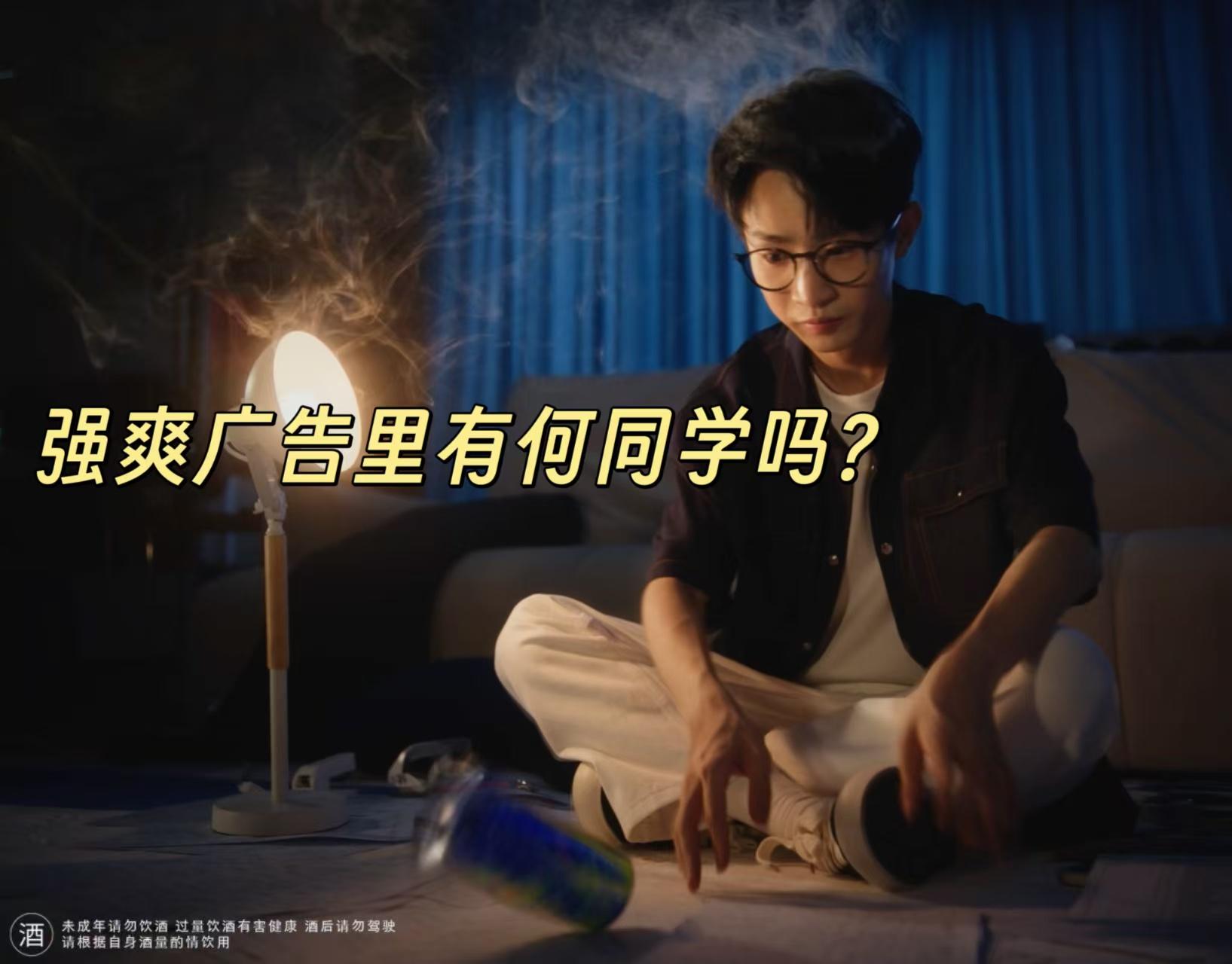 等一下，强爽广告片里面是何同学？直觉告诉我就是他！ +1