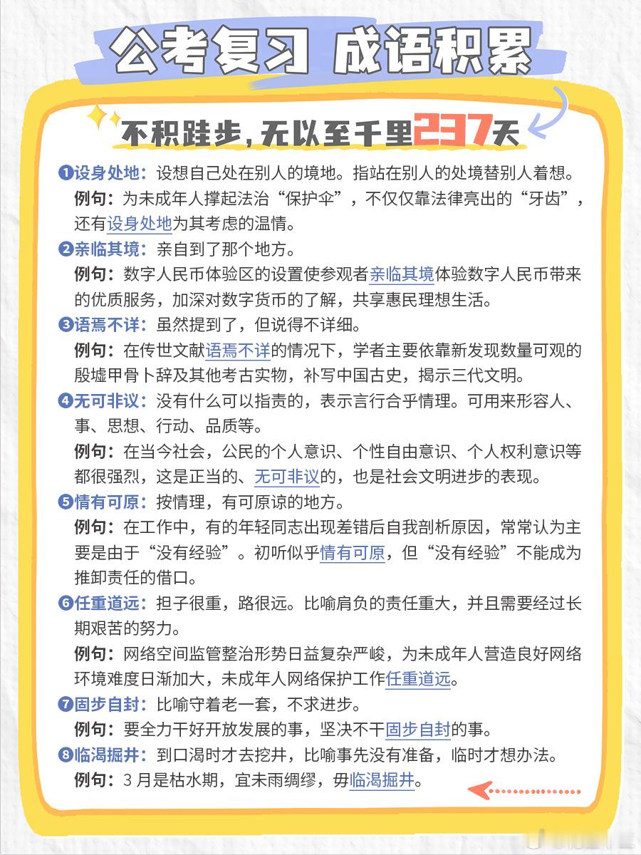 公考每日成语实词积累（第237天）设身处地 亲临其境 语焉不详 无可非议情有可原