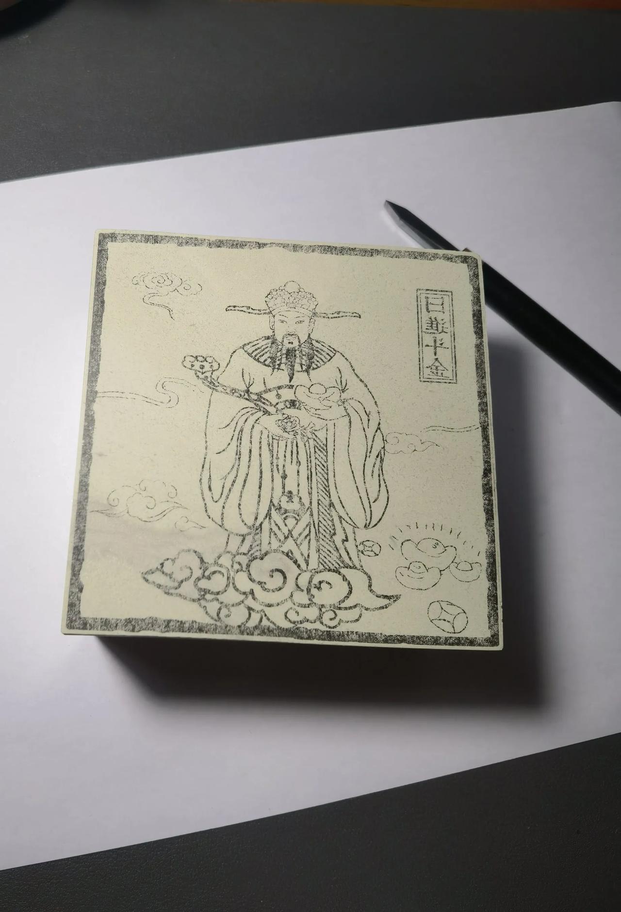 开刻财神爷
预祝各位新的一年日进斗金
书法 篆刻 印章 国学 传统文化