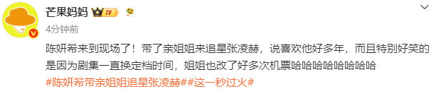 陈妍希现场追这一秒过火陈妍希带亲姐追星张凌赫陈妍希带亲姐追星张凌赫 