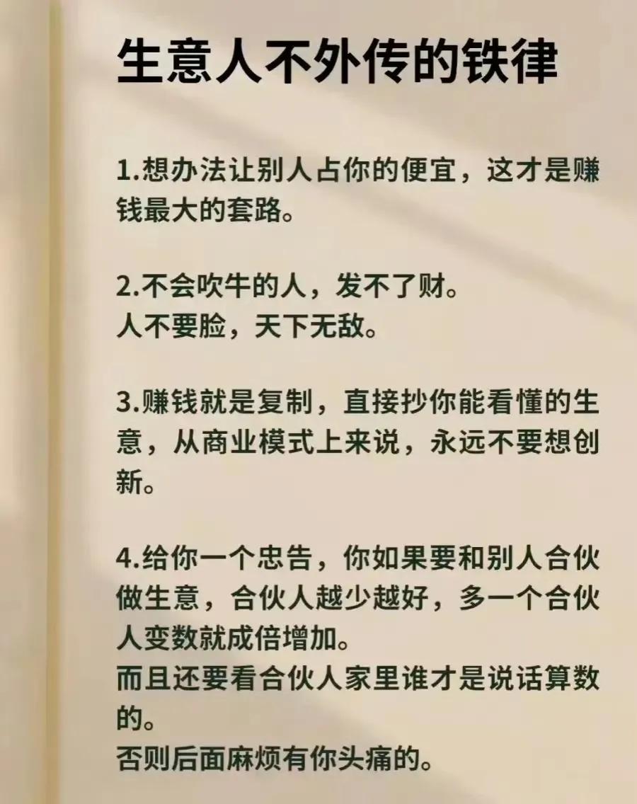 生意人不外传的铁律