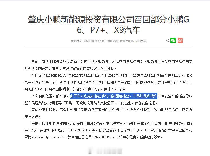 【多家车企发布汽车召回通知】9车企因应急机械拉手召回特斯拉、小米、小鹏、吉利、零