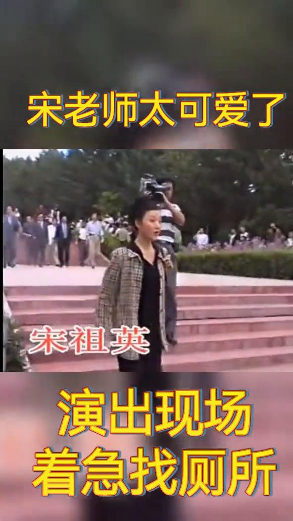 宋老师太可爱了。
演出现场，着急找厕所。
宋祖英。