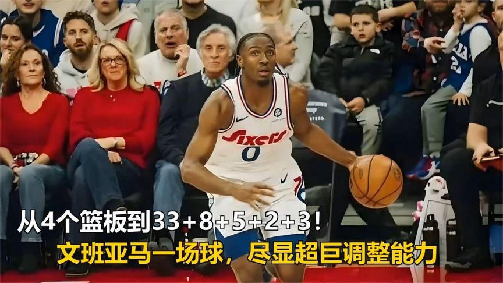从4个篮板到33+8+5+2+3！文班亚马一场球，尽显超巨调整能力