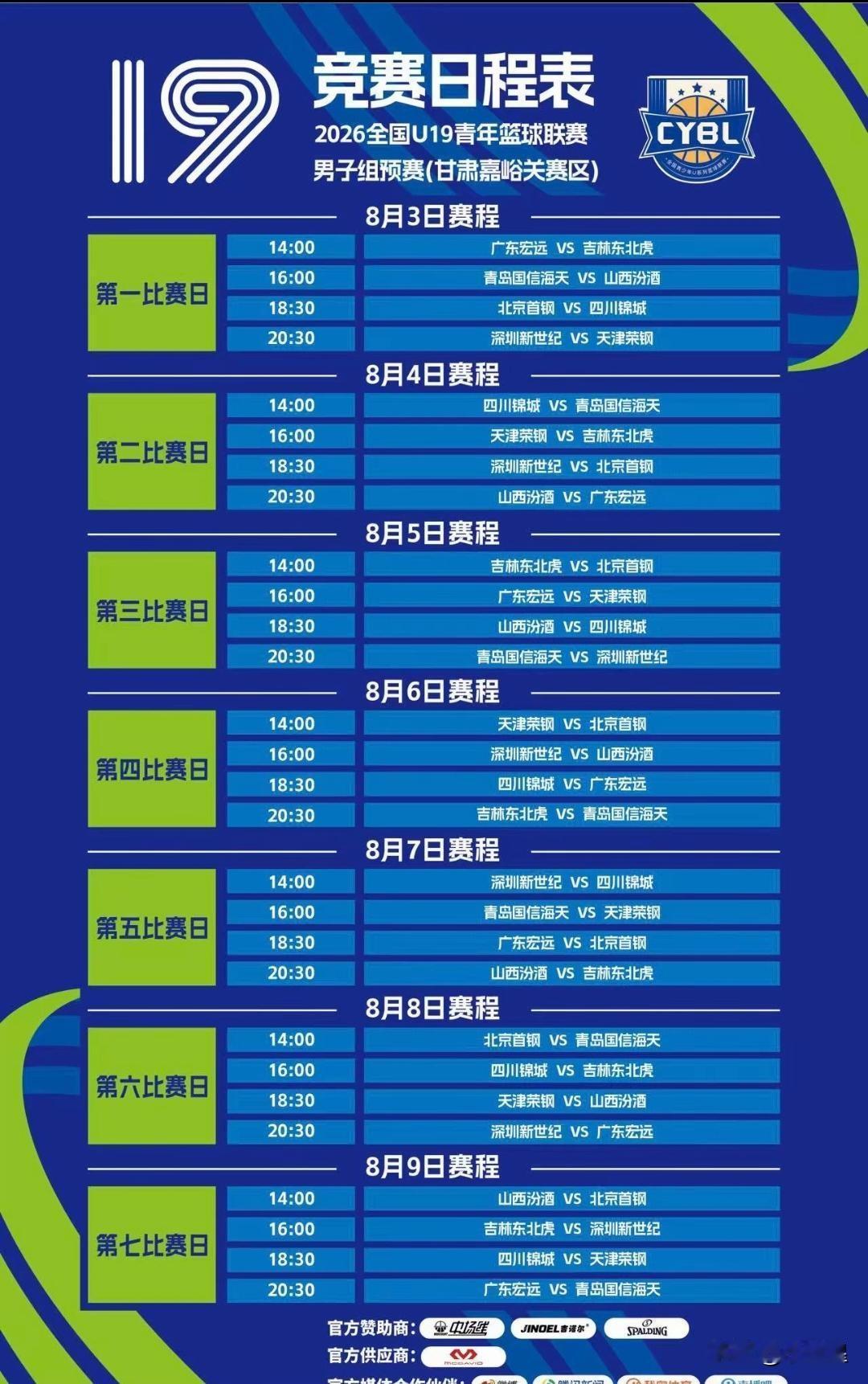 广东宏远U19赛程