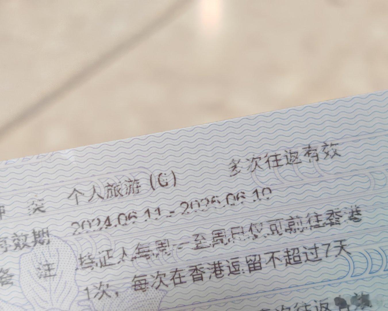 港澳通行证字不清晰，一定要系统提前查有没有过期。不要像我，到了香港过不去才发现，
