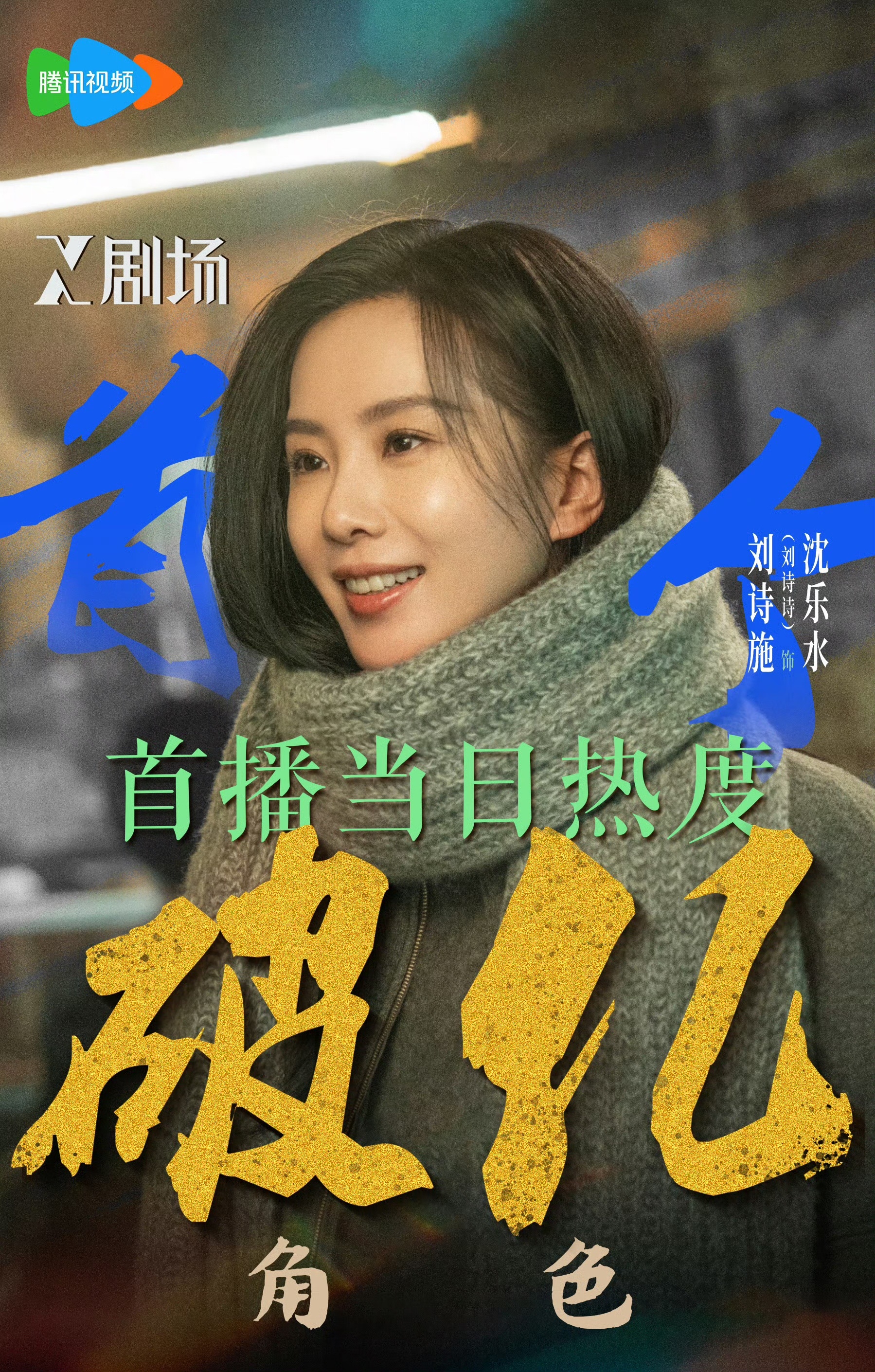刘诗诗 一姐的一是第一的一☝️2026年X剧场豆瓣评分第一☝️近年同期最新剧豆瓣