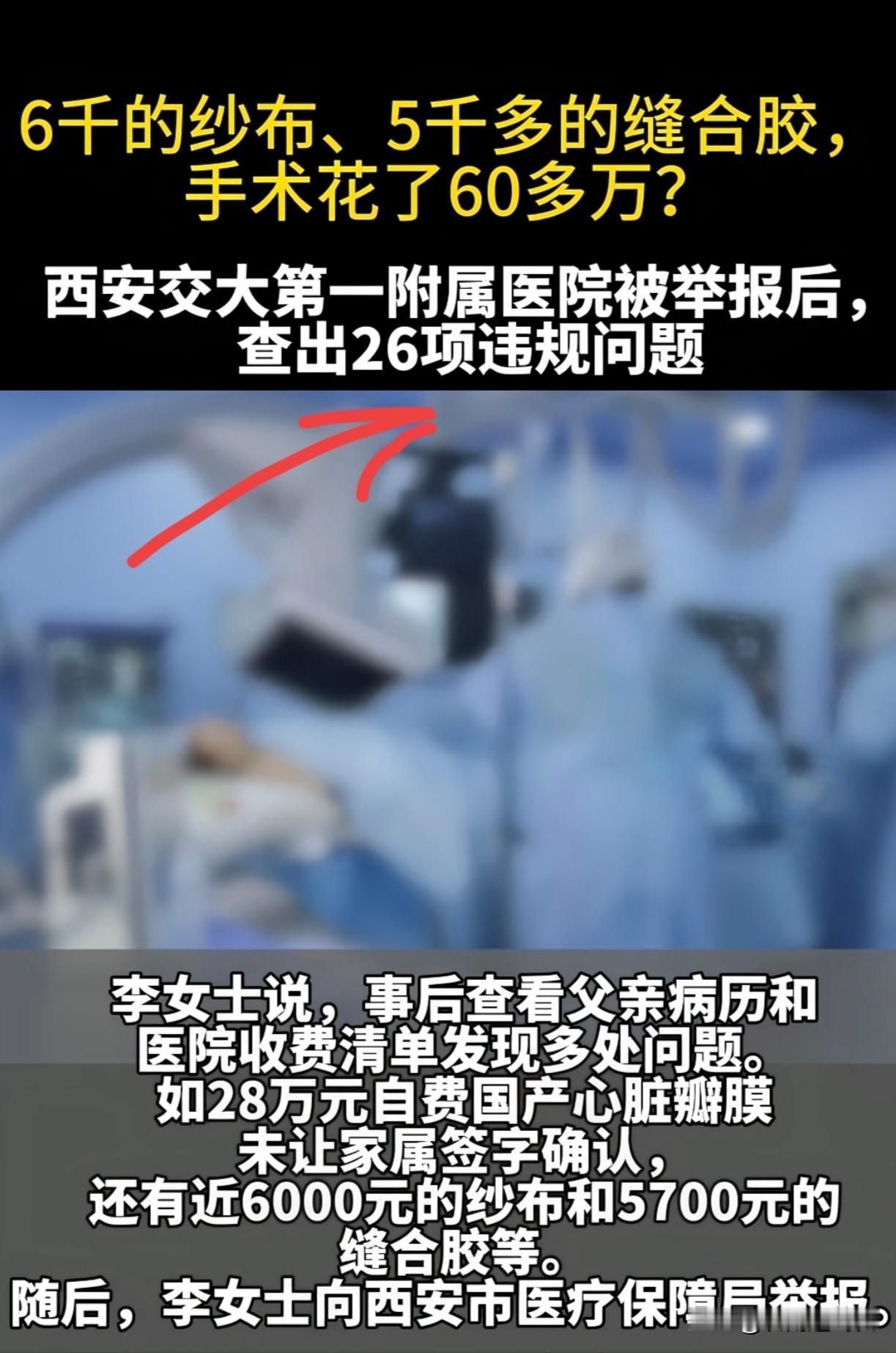 西安交大第一附属医院的事件，真的是触目惊心！

患者在本院做了手术，因手术创伤太