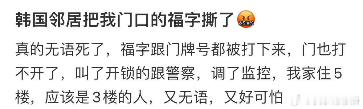 韩国邻居把我门口的福字撕了[哆啦A梦害怕] ​​​