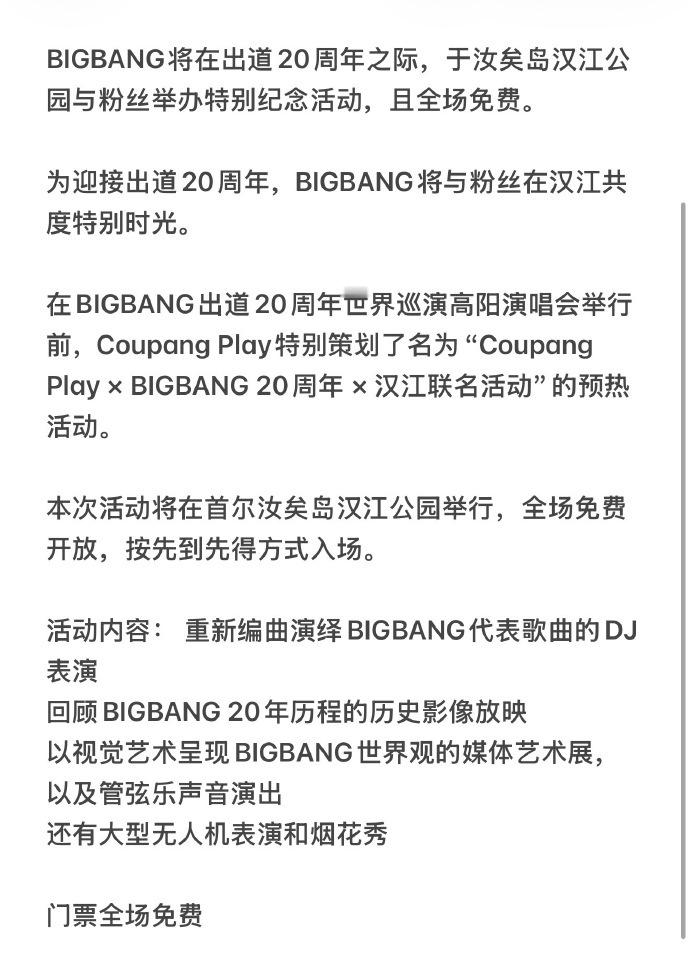 BIGBANG将在汉江公园免费演出汉江夜空见证二十年热爱，BIGBANG免费纪念
