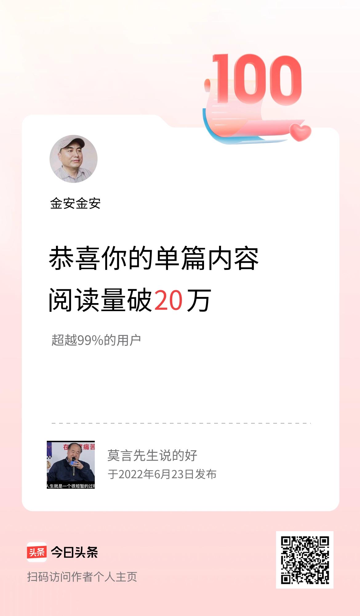 单篇内容获得阅读量破20万啦！