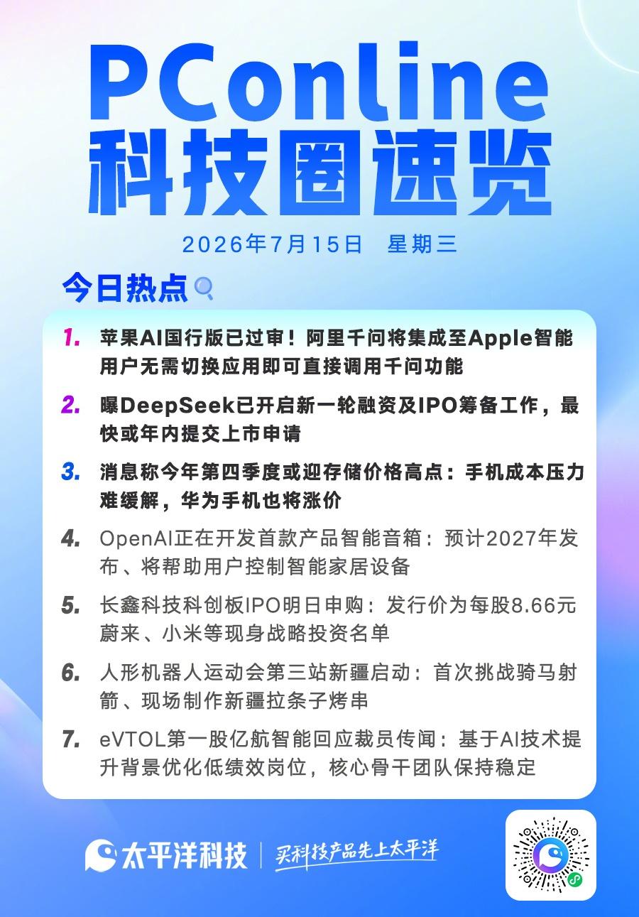 【2026年7月15日PConline科技圈速览 ！】曝DeepSeek筹备IP