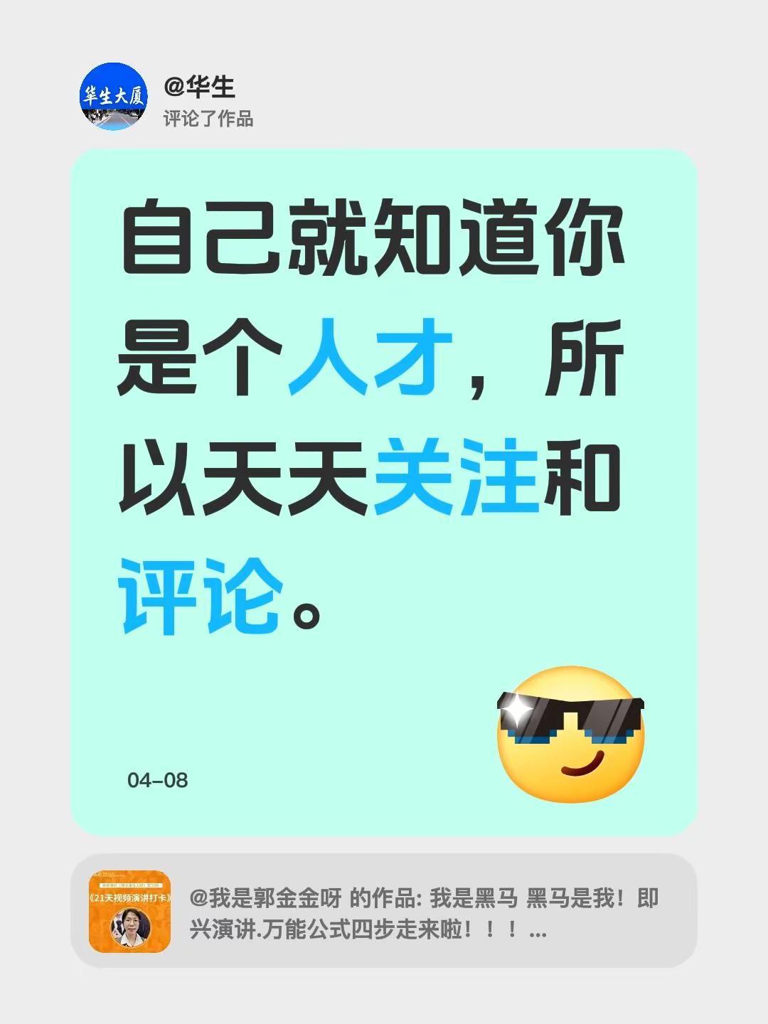 我评论了@我是郭金金呀 的作品：自己就知道你是个人才，所以天天关注和评论。互相尊