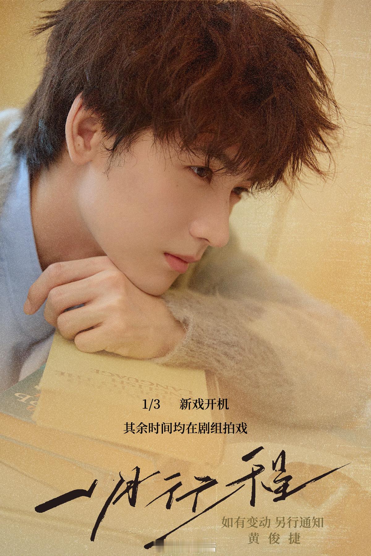 黄俊捷1月3号新戏开机，新年开门红啊。 