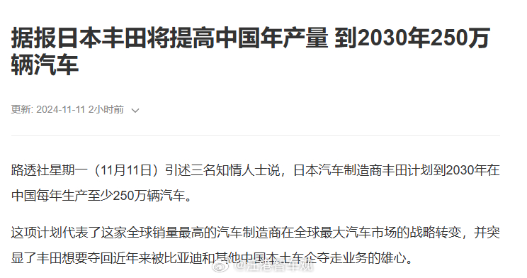 今天看到一个比较令人意外的消息：丰田准备在中国扩产，计划2030年在中国每年生产