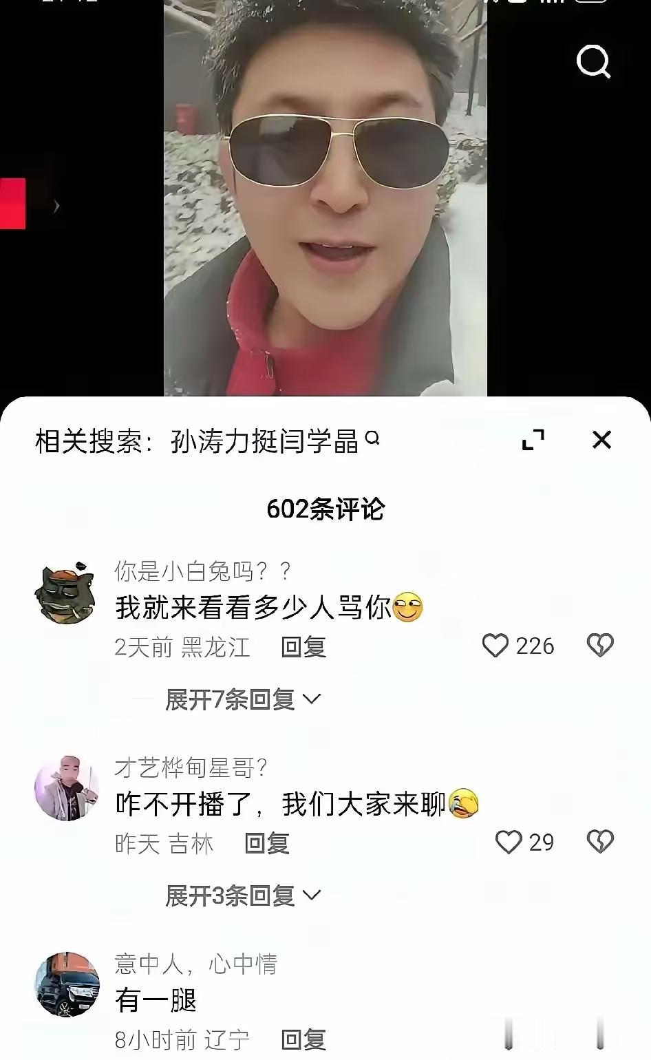 现在最尴尬的估计就是孙涛了，
他怎么都不会想到，
自己只是力挺闫学晶，说闫学晶人