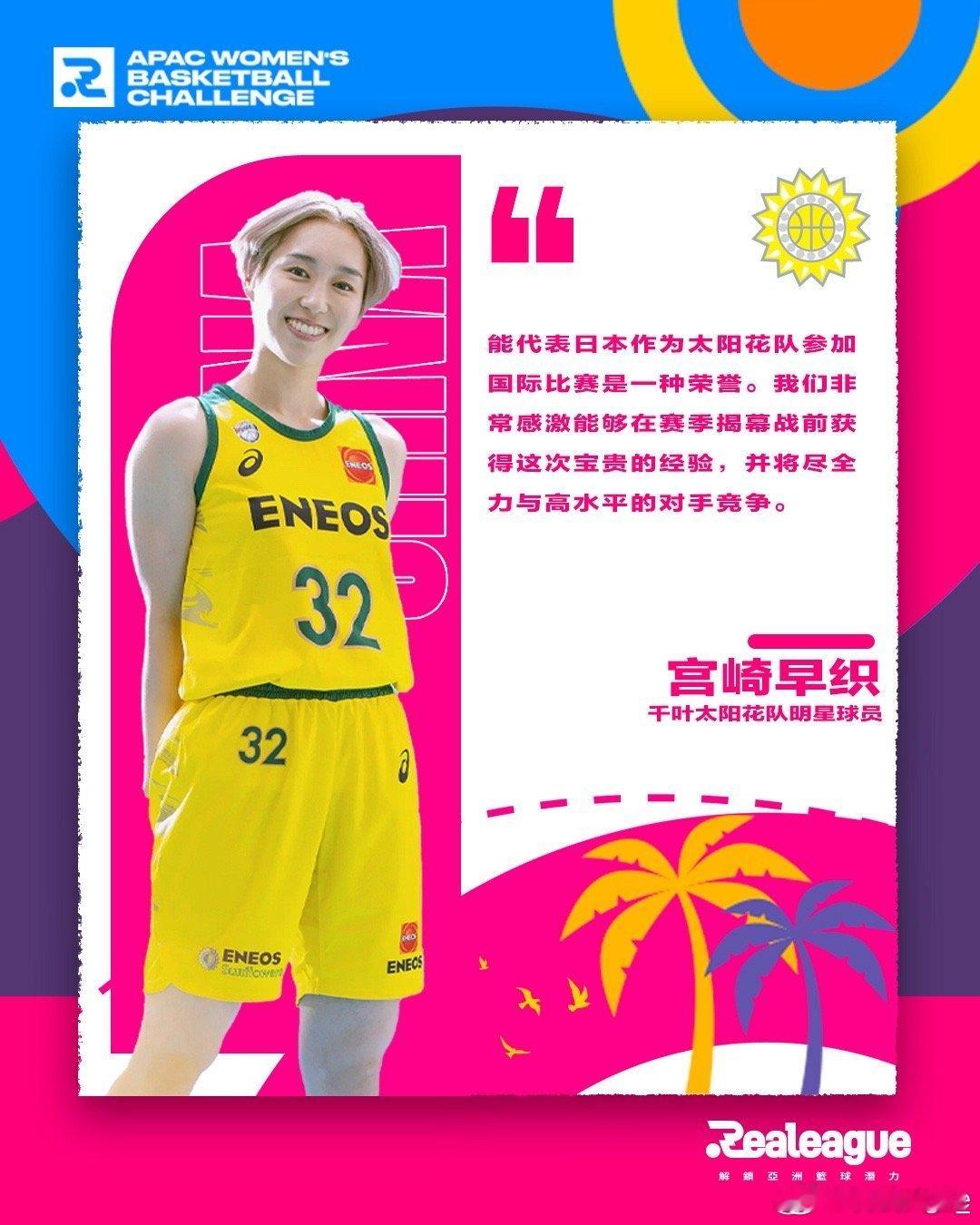 【关注！日本女篮明日之星将来华参赛】日本千叶太阳花队公布#亚太女篮俱乐部邀请赛#