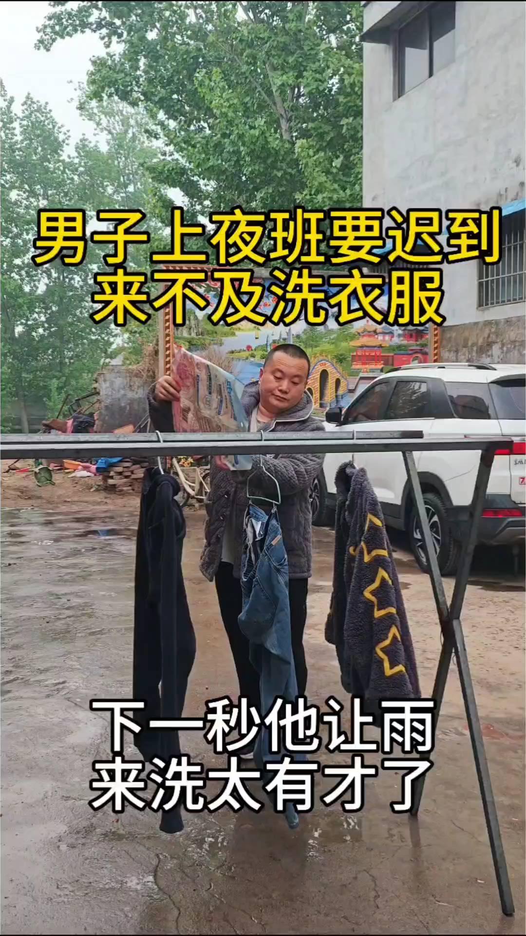 男子上夜班要迟到，来不及洗衣服，下一秒他让雨来洗太有才了。
男子上夜班起床，看到