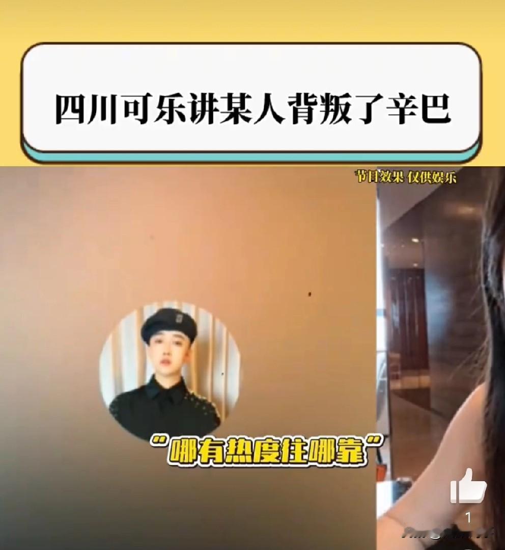 可乐嘲讽方丈忘恩负义，辛巴给涨了粉丝，又投奔老葛！

             