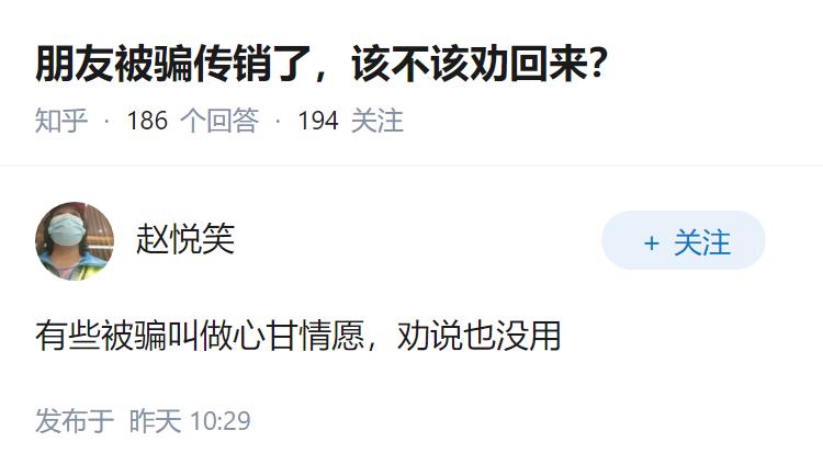 朋友被骗传销了，该不该劝回来？