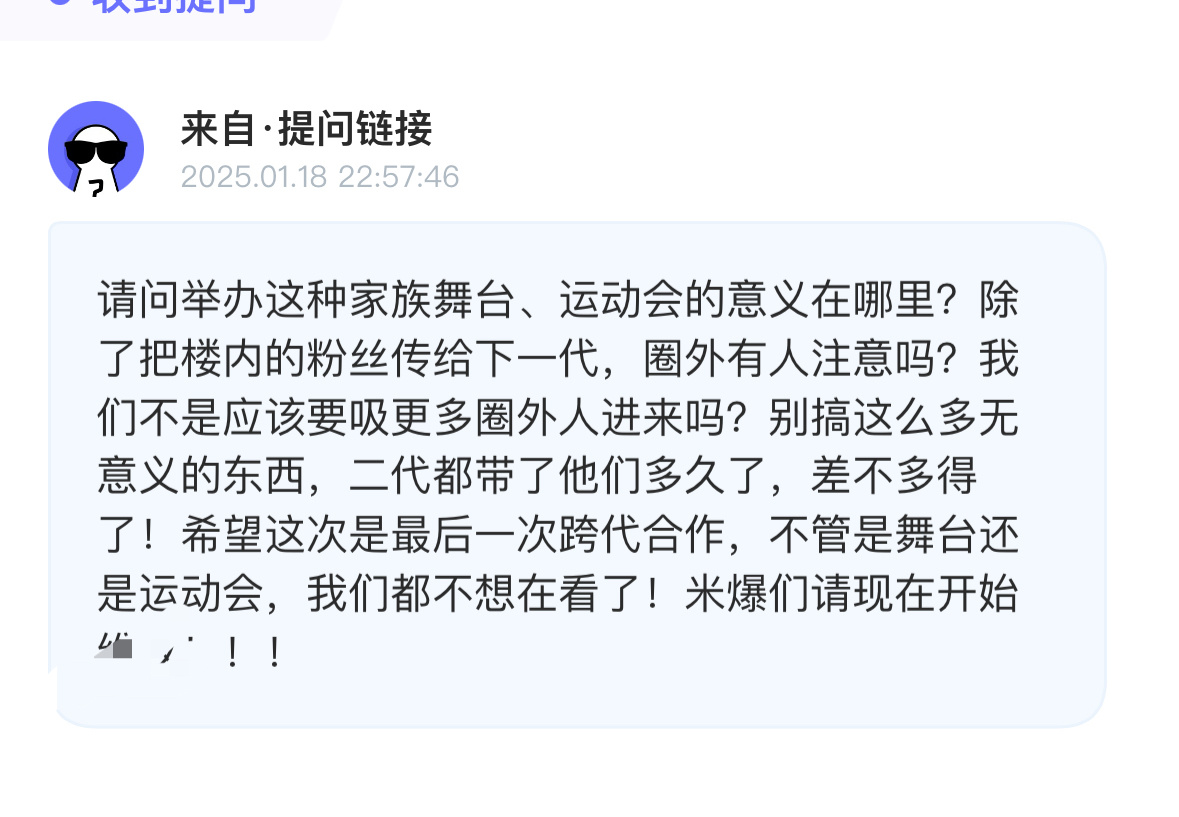 投：请问举办这种家族舞台、运动会的意义在哪里？除了把楼内的粉丝传给下一代，圈外有