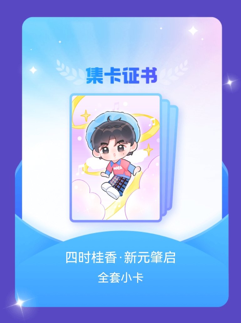 张桂源 我成功集齐了"四时桂香·新元肇启"的全套小卡！快来看看我的卡册吧~点击网