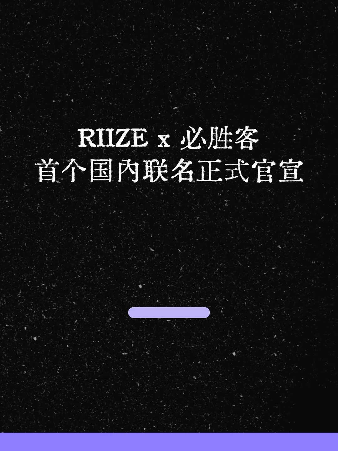 最新！RIIZE×必胜客国内首次联名，布栗子冲！