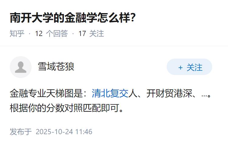 南开大学的金融学怎么样？