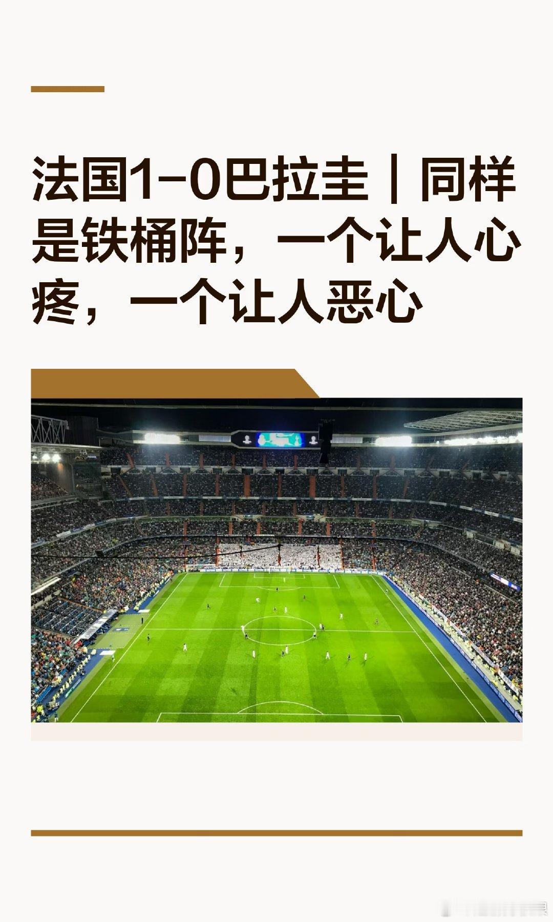 法国1-0巴拉圭晋级八强，姆巴佩点球破门。巴拉圭因小动作和裁判宽容被批“脏”，全