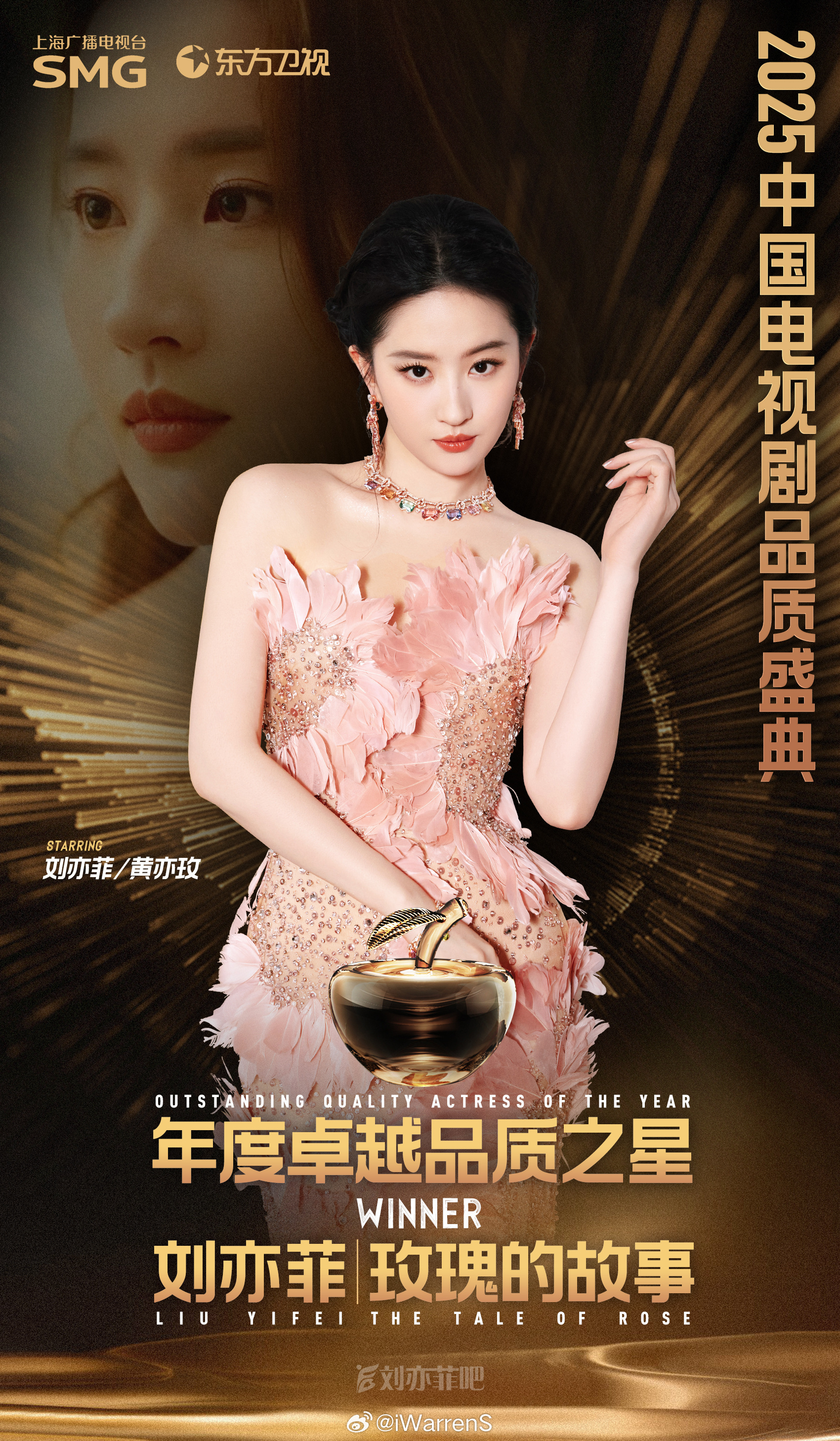 提到SMG视后，首先就会想到巨星刘亦菲呀！玫瑰的故事不愧是现象级大爆剧呀！历届S