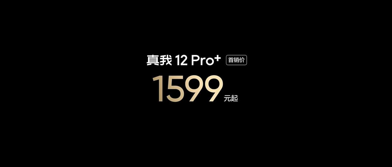 真我12Pro+，1599元，这这...OV64B 潜望长焦，曲面屏，质感不错的
