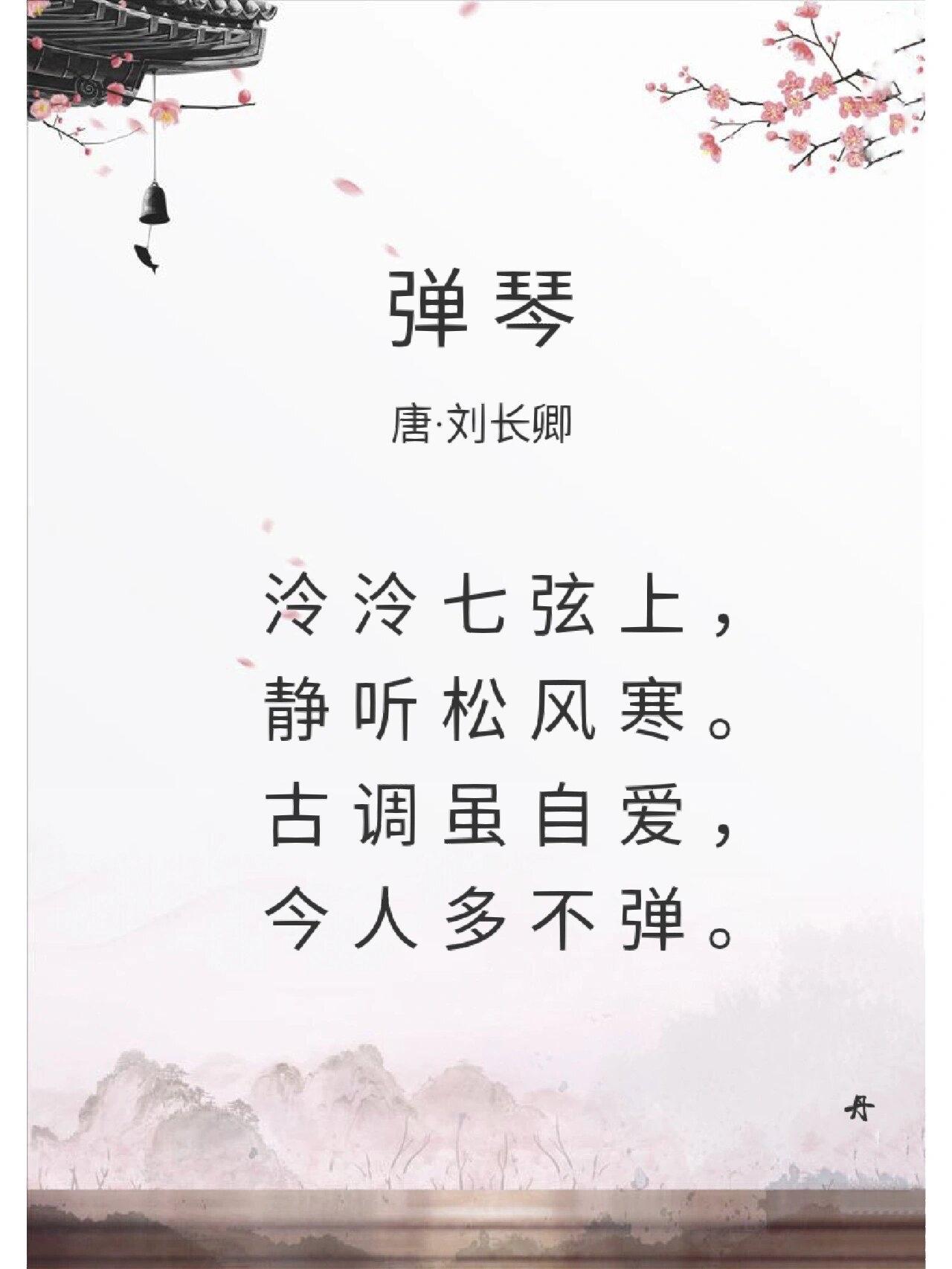 这首《听弹琴》确实字字戳心，再配上四句同调抒怀：
 1. 弦断无人赏：呼应“今人