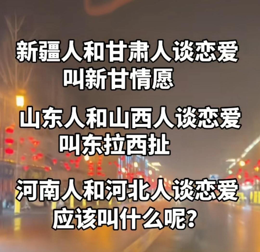 河南人和河北人谈恋爱叫啥呢？[呲牙]
我来打个样，叫南水北调？