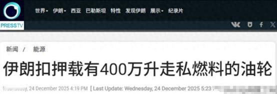 抓！伊朗复仇不隔夜，扣押两艘油轮，巨舰护航，中俄伊对美国说不
 
当地时间12月