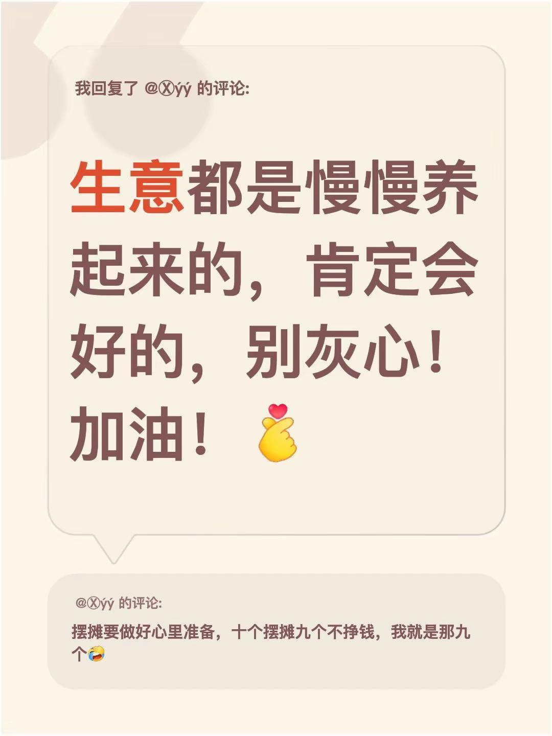 摆摊的心态。我回复了@Ⓧýý 的评论：生意都是慢慢养起来的，肯定会好的，别灰心！
