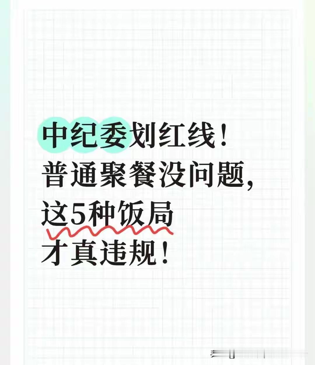 中纪委为党员干部划出明确饭局红线，重点警惕五种违规类型：一是“吃老板”型，接受管