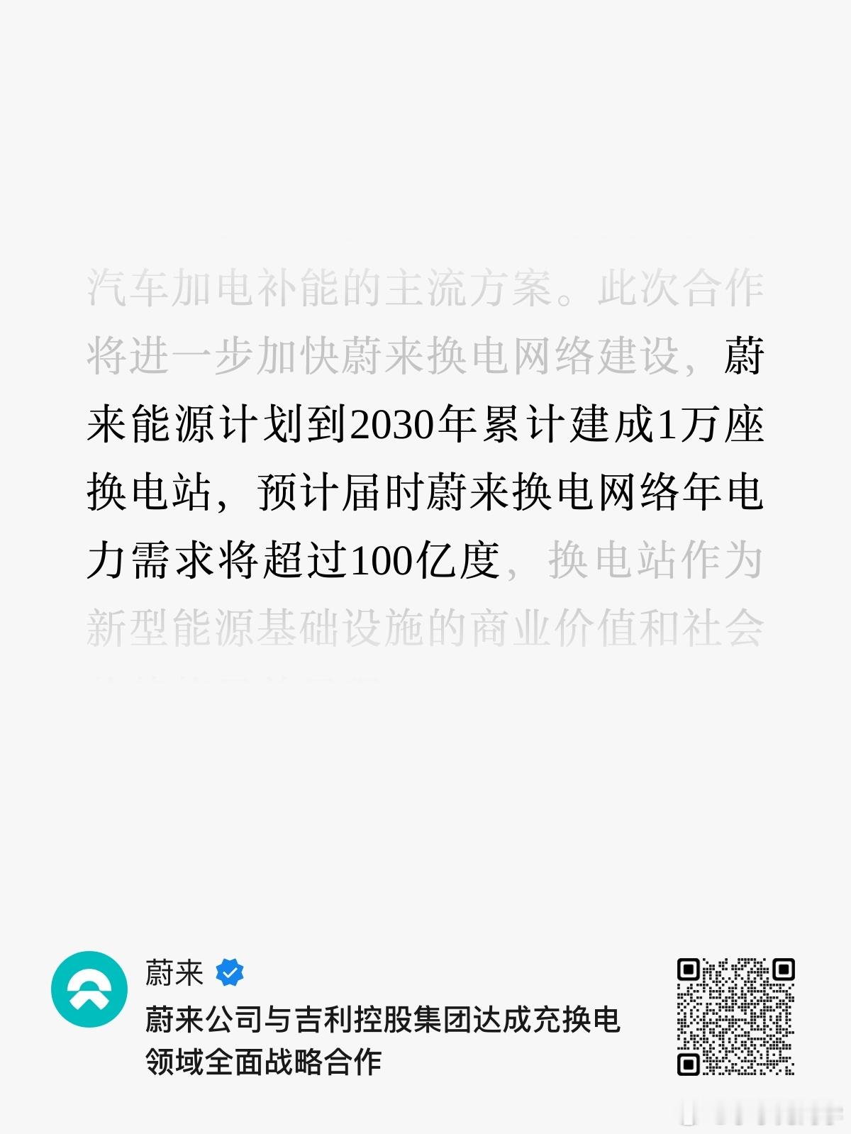 几个数字来说明一下蔚来能源的规模：三年之后，建成1万个换电站，年电力需求100亿