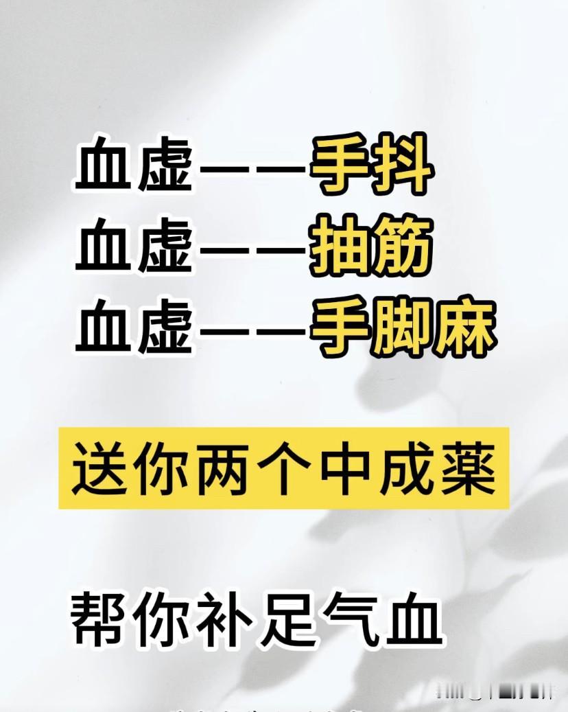 #中医#血虚不足，送你两个中成药，帮你补足气血#中药##健康##生活##健康#