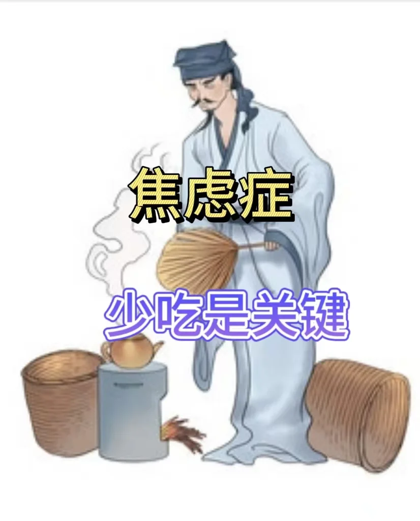 焦虑症，少吃是关键！管住嘴