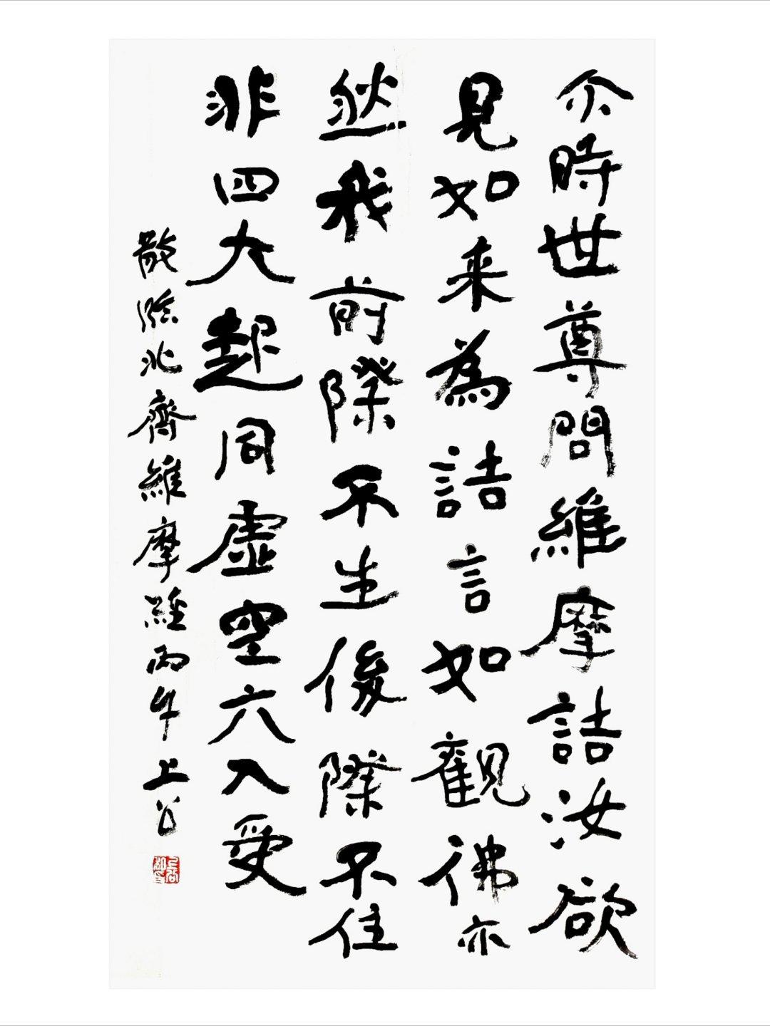 散临北齐维摩经 