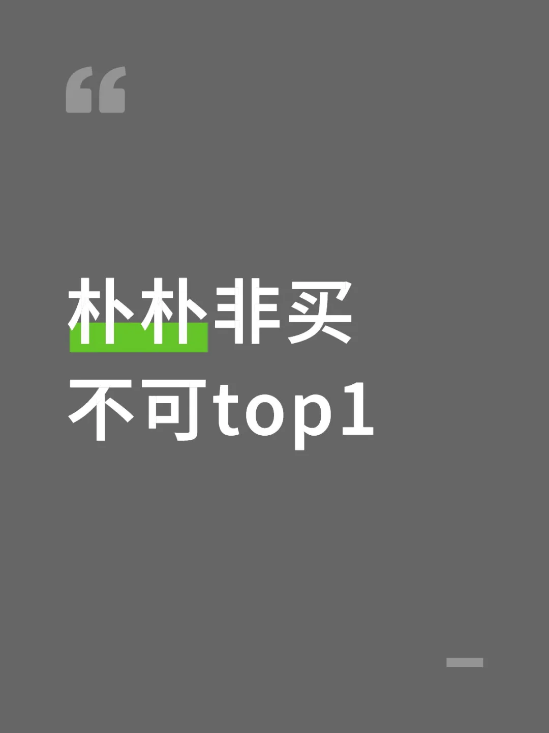朴朴非买不可top1！！！