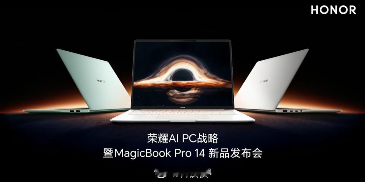 荣耀AI PC战略暨MagicBook Pro 14新品发布会来了，有一起蹲的吗