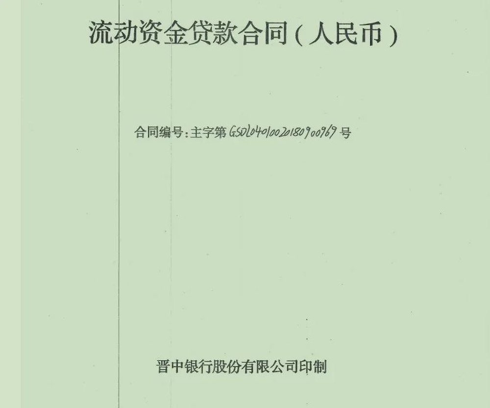 民企自爆违规贷款入股原晋中银行 银行回应称: 时任高管被留置无法核实