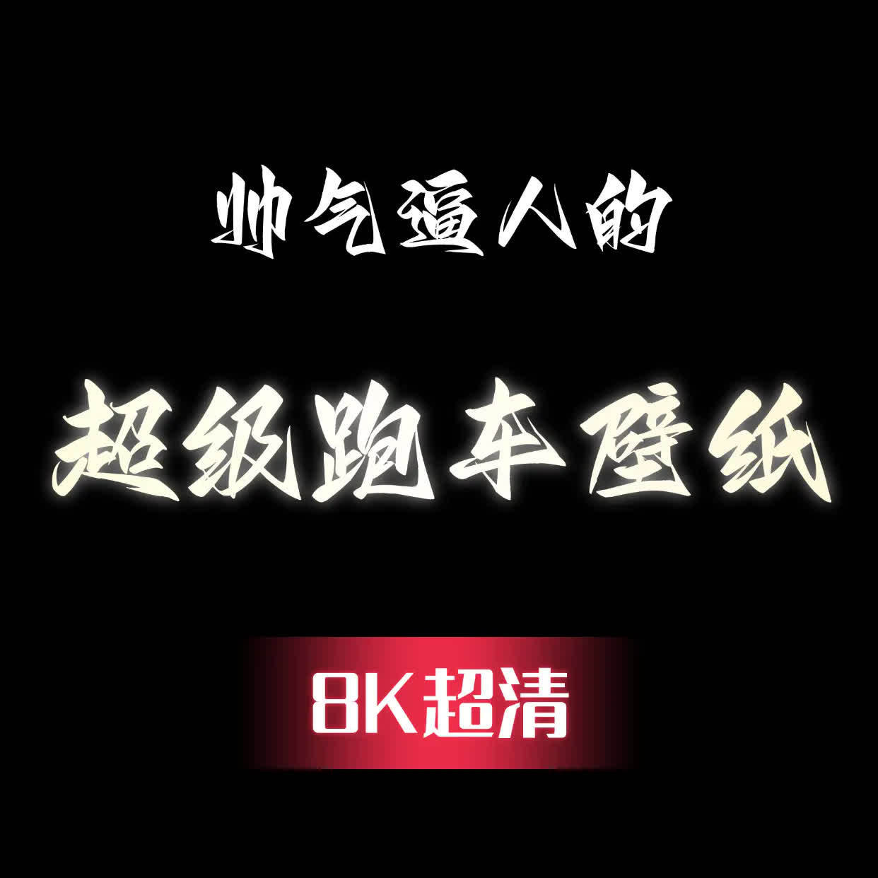 探索男性能量之源，感受动力与激情的融合。这不仅仅是一款壁纸，它是对男性力量和魅力