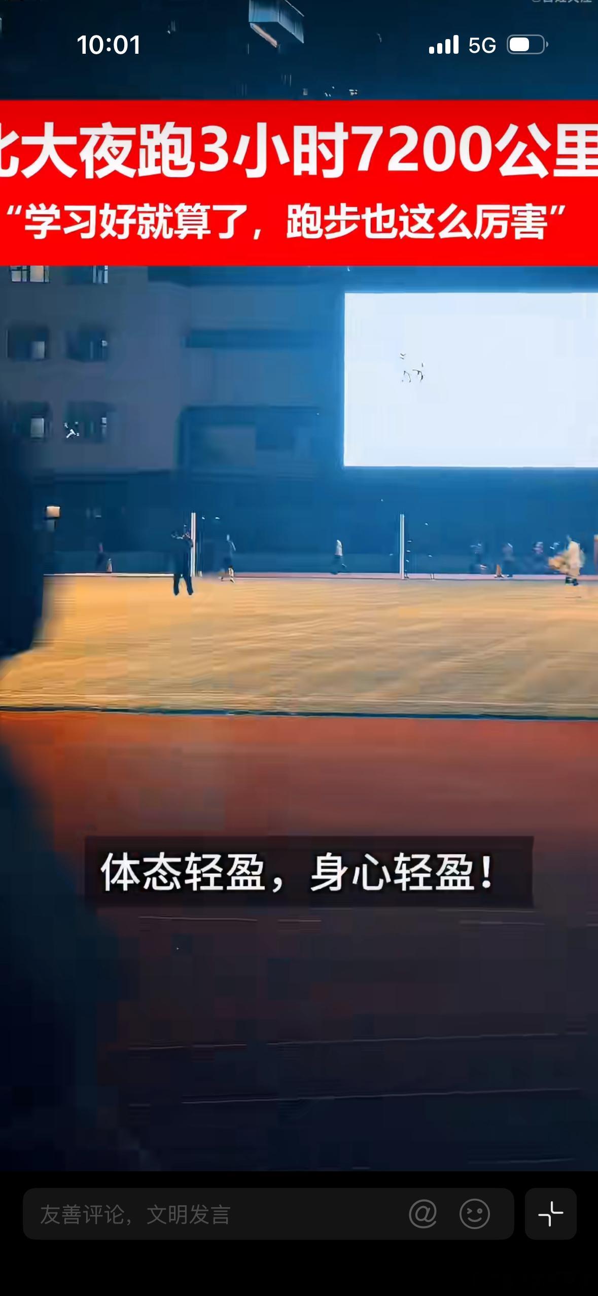 近日，一场趣味夜跑活动在北京大学火热举行。北大师生同心协力，通过线上累计的方式，